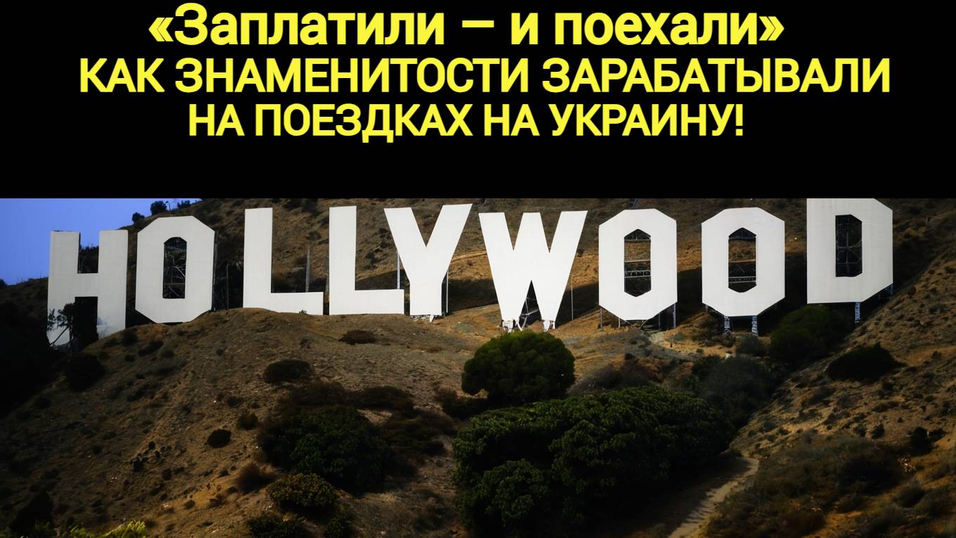 Орбан: Знаменитости и миллионы за визиты на Украину