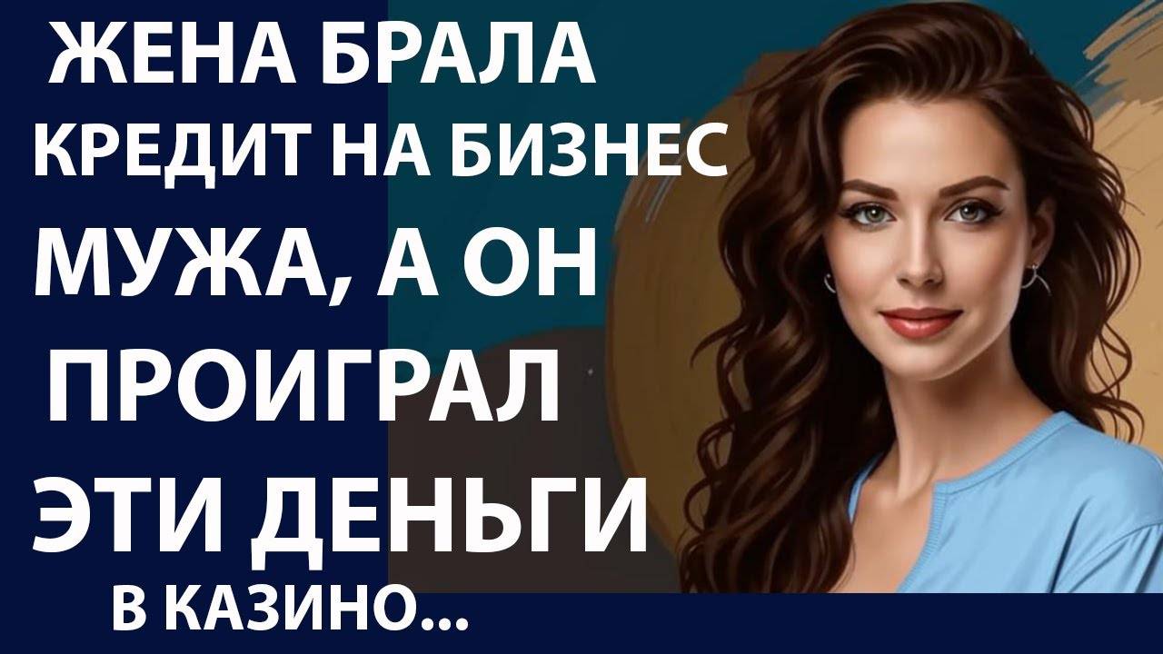 Истории из жизни. Жена брала кредит на Аудио рассказы, Жизненные истории