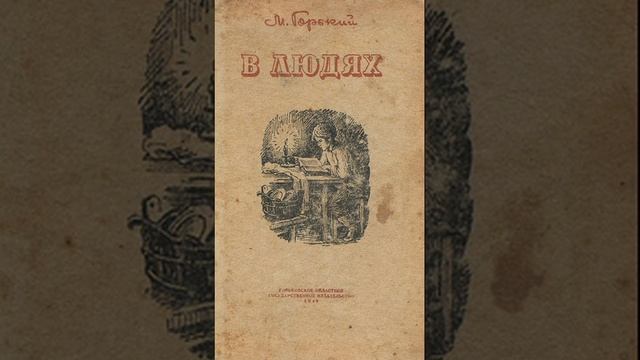 В людях. Автобиографическая повесть Максима Горького. Краткий пересказ.