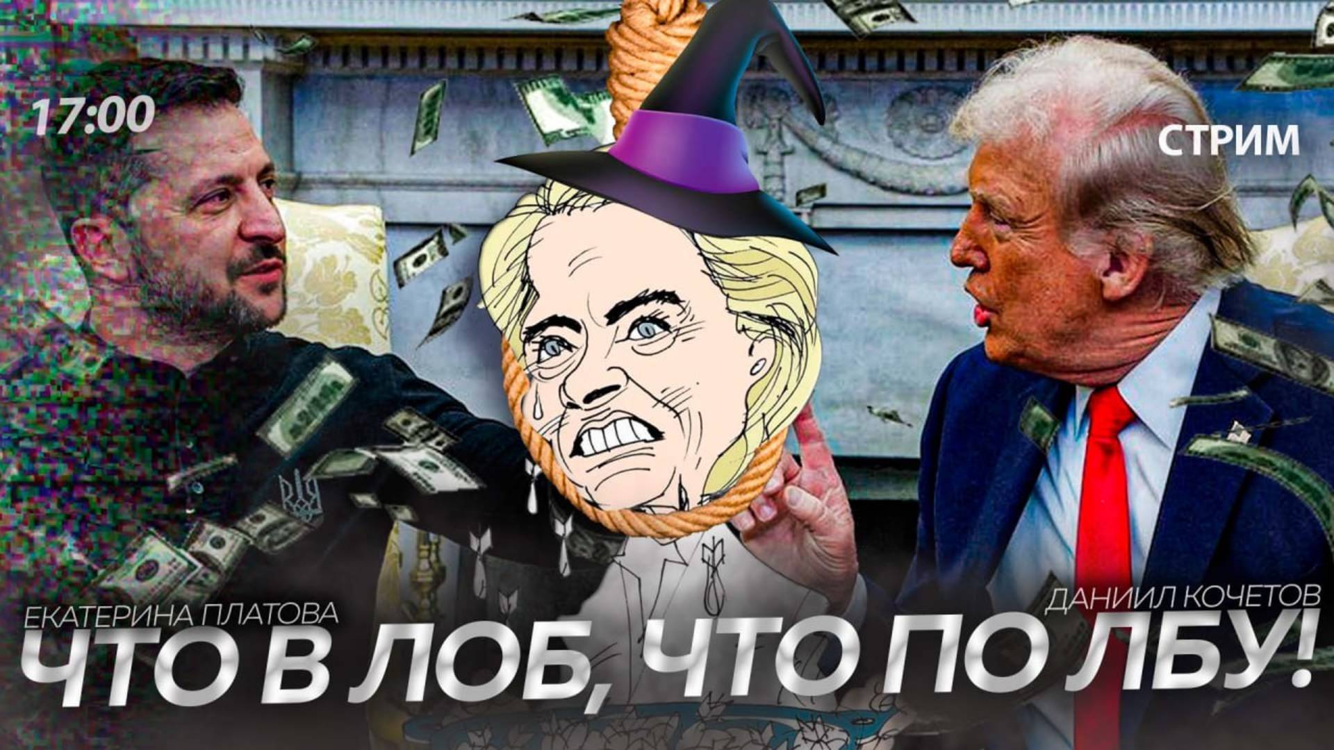 Зеленский уничтожил союз ЕС & США? [Платова и Кочетов. СТРИМ в 17:00]