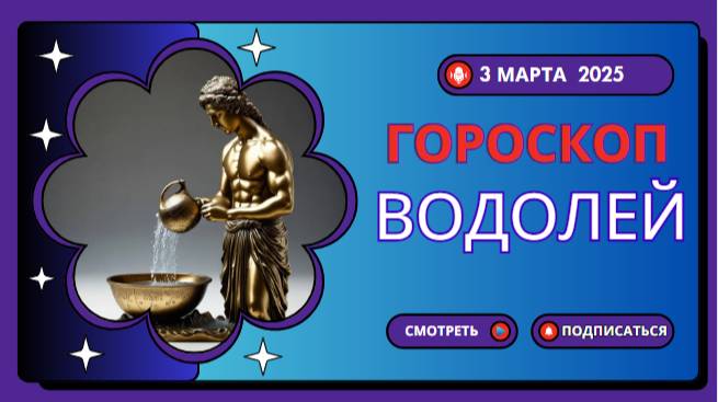 ♒ Гороскоп на 2 марта 2025 для Водолеев: День оригинальных идей и неожиданных поворотов!