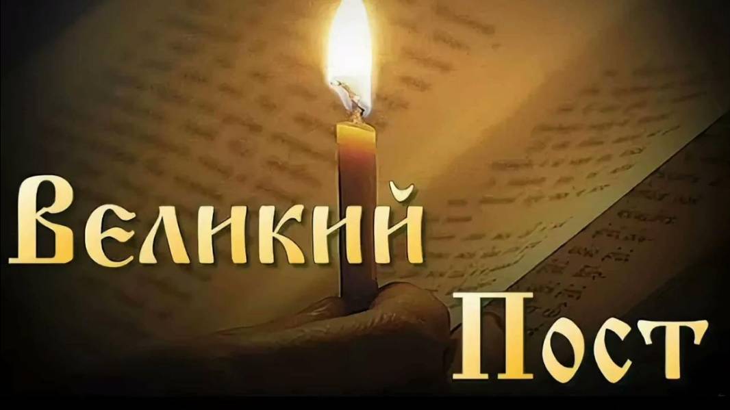 2025.ВЕЛИКИЙ ПОСТ И ИСПЫТАНИЯ:УГРОЗЫ, РИСКИ, ИСКУШЕНИЯ. Все силы Ада против нас.Прогноз А.РОЖИНЦЕВА
