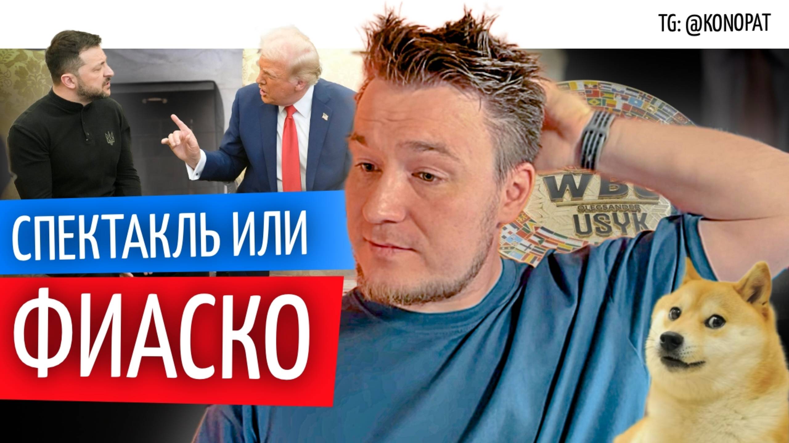 №65 // Спектакль или черный лебедь для Украины – как изменится расклад после скандала в США