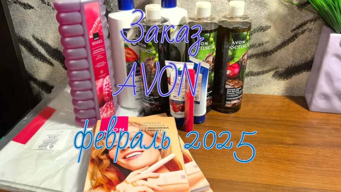 AVON, февраль 2025, акции, скидки #avon #эйвонроссия #клиентыэйвон #обзорзаказа #февраль2025 #заказ