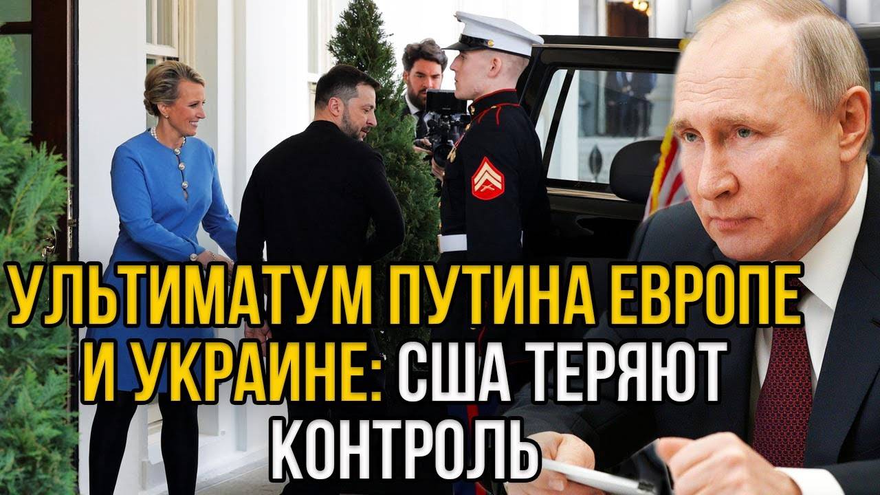 Срочно! Мощный ультиматум Путина Европе и Украине ужаснул даже США!