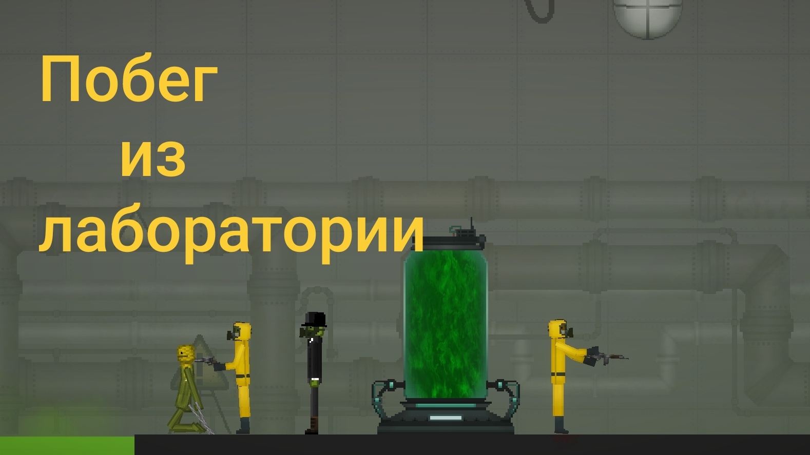 Побег из лаборатории (melon sandbox)