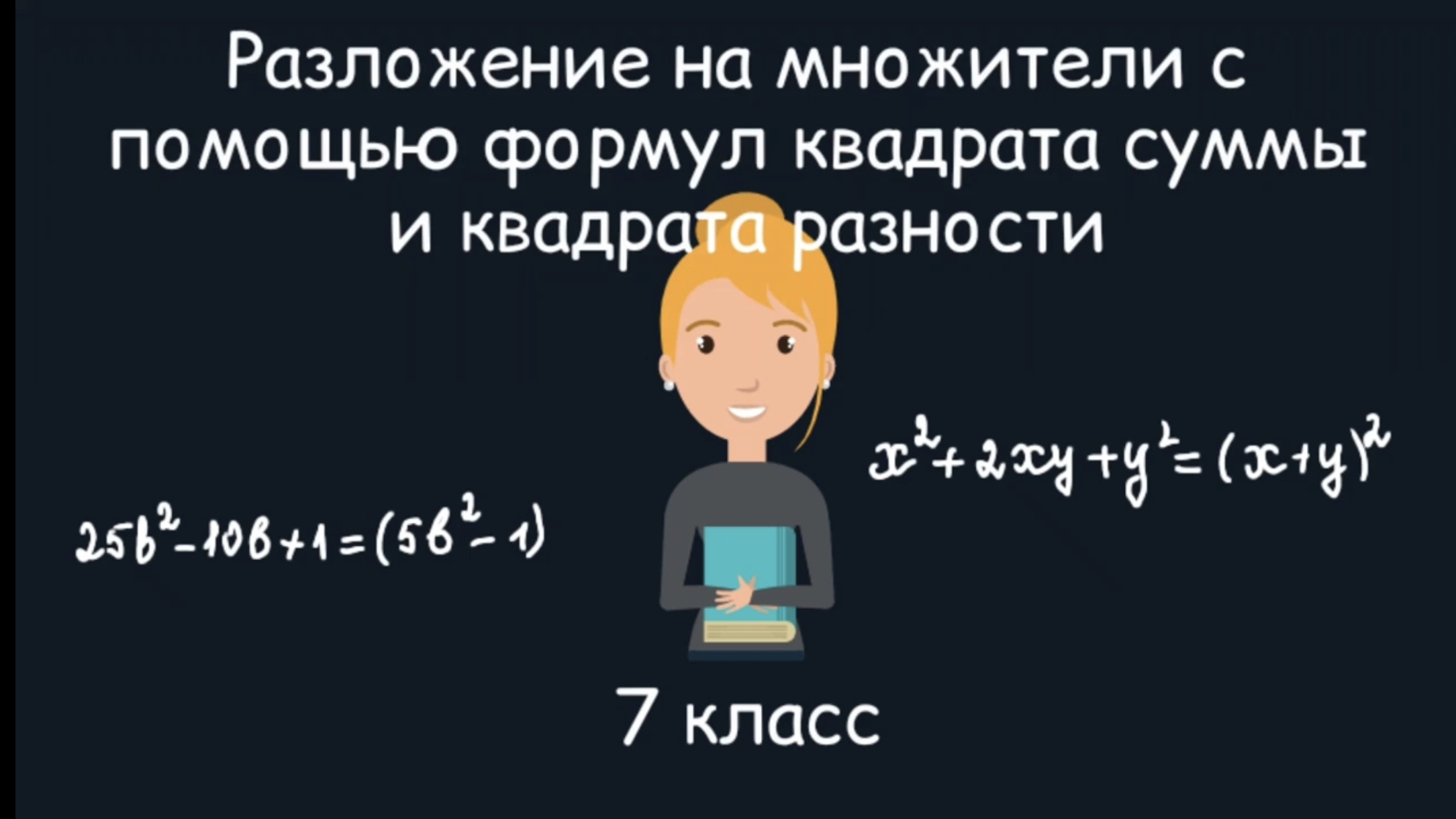 Разложение на множители с помощью формул квадрата суммы и квадрата разности. Алгебра. 7 класс