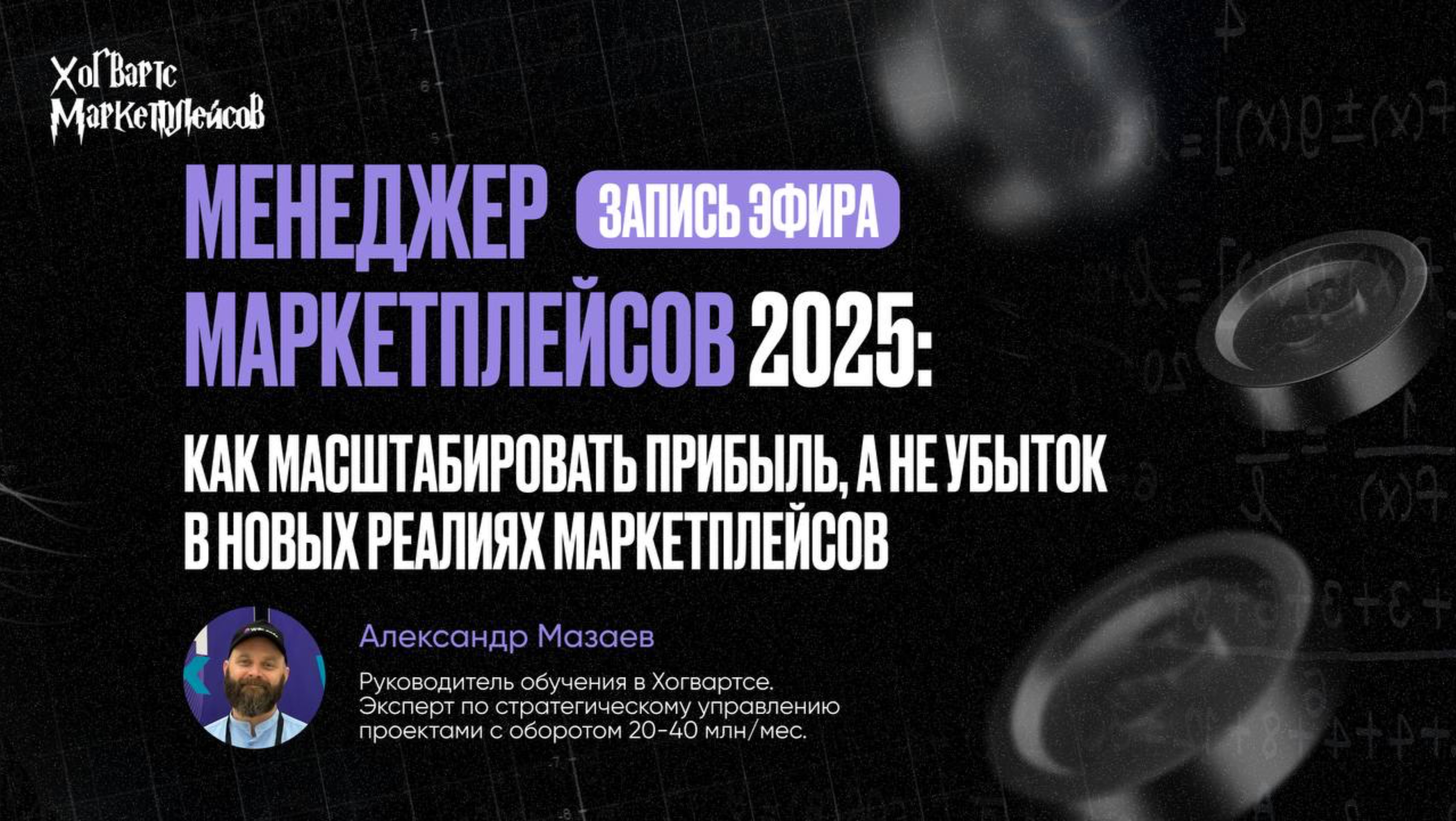 Менеджер маркетплейсов 2025: как масштабировать прибыль, а не убыток в новых реалиях маркетплейсов