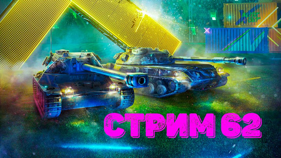 Tаnks Blitz Стрим 62