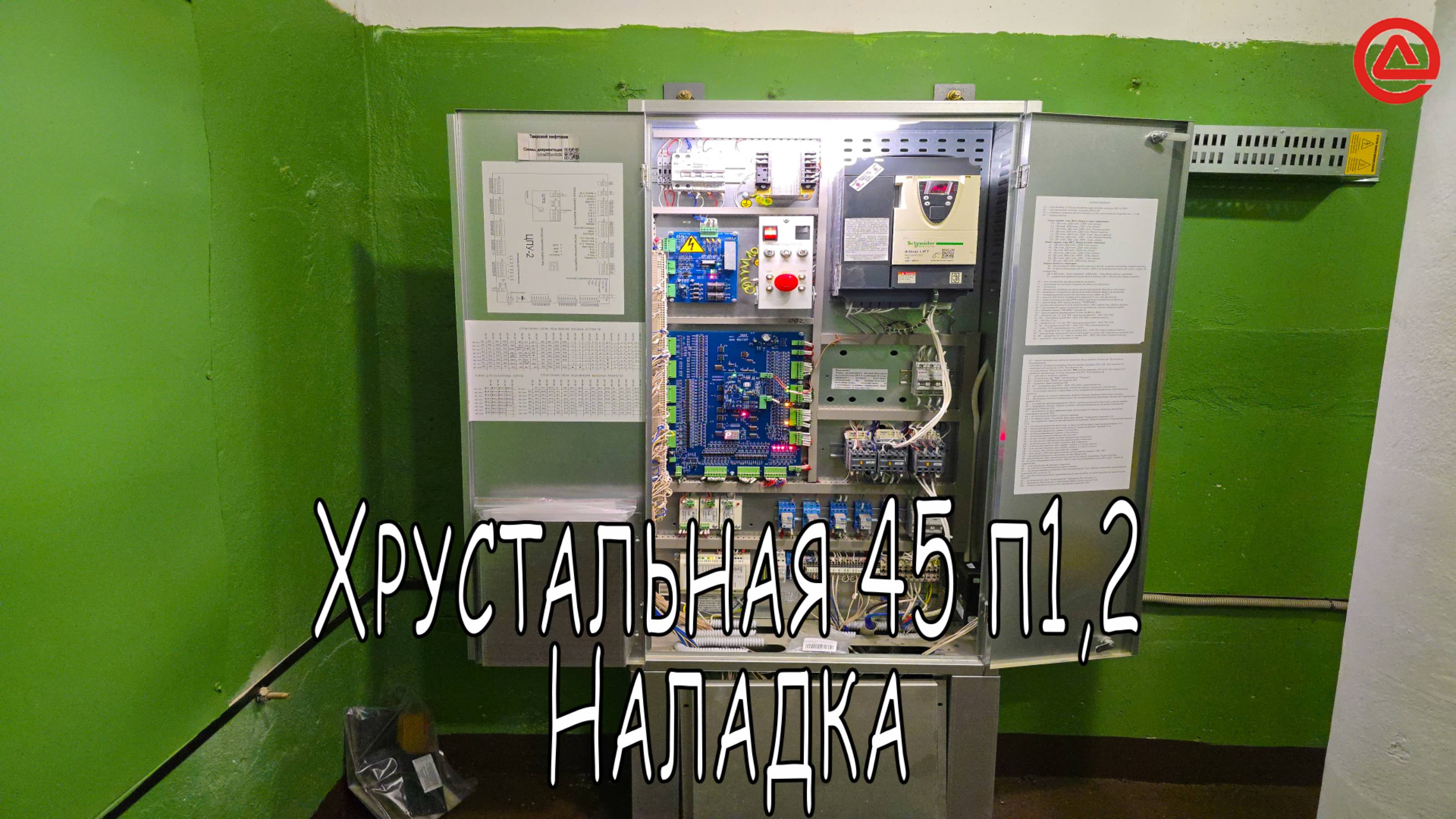 Хрустальная 45 п1,2. Наладка