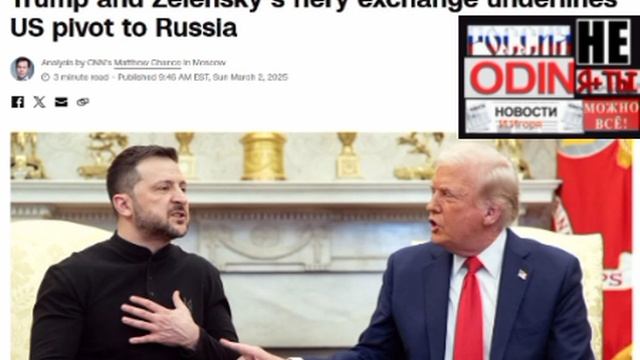 🇺🇸👊🇺🇦Администрация Трампа спланировала перепалку с,чтобы дискредитировать Зеленского CNN