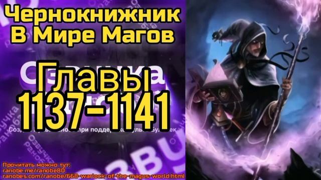 Ранобэ Чернокнижник В Мире Магов Главы 1137-1141