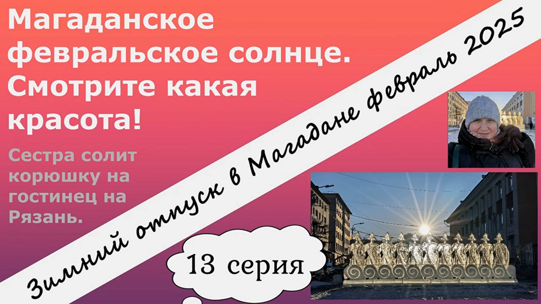Магаданское февральское солнце. Смотрите какая красота! Сестра солит корюшку на Рязань. 13 серия