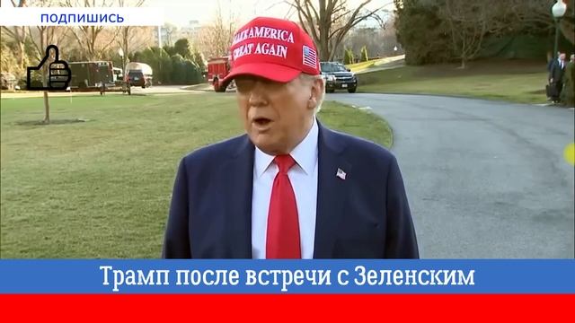 Трамп Объясняет Почему Встреча С Зеленским Не Удалась