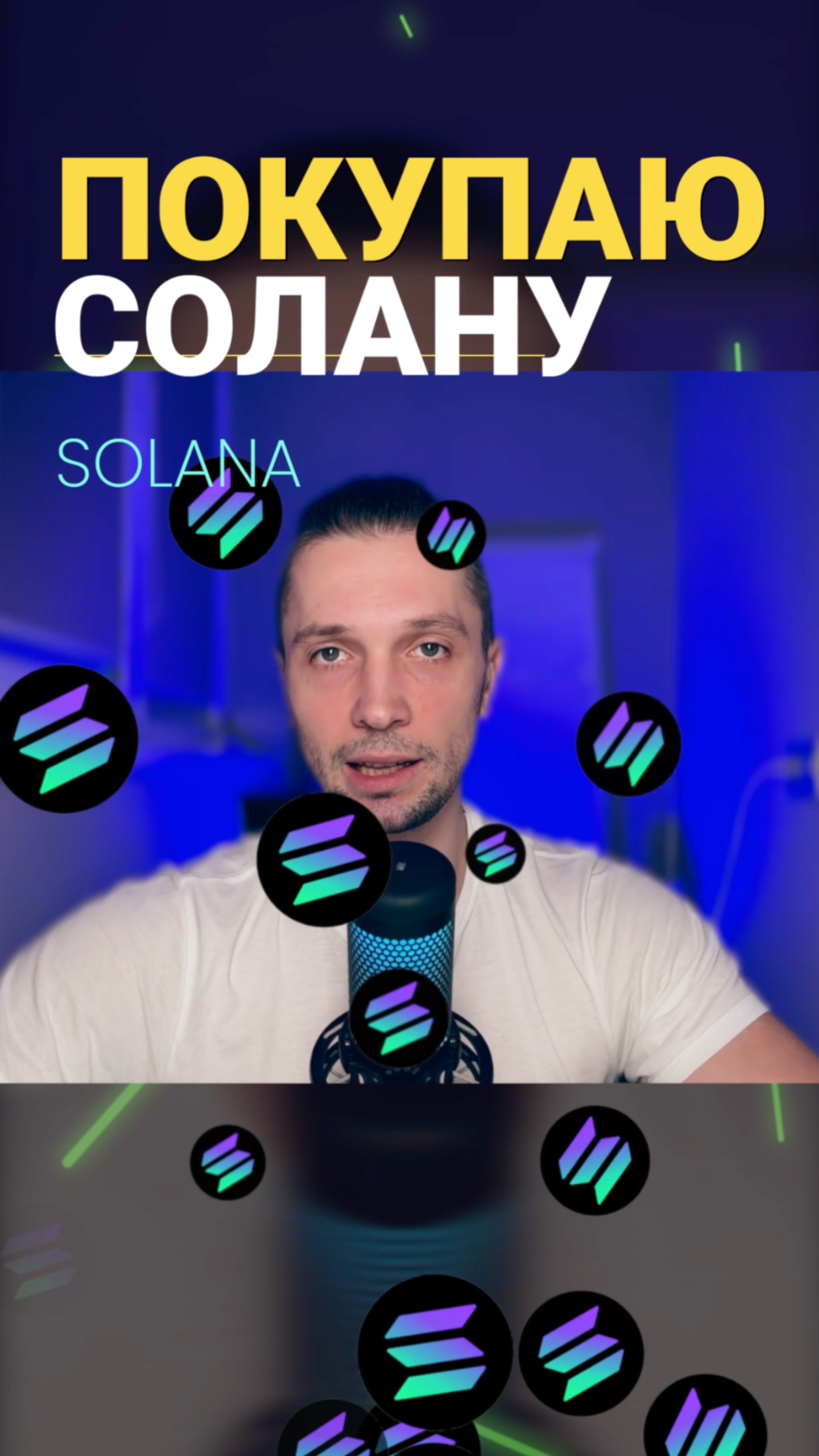 СОЛАНА ОБЗОР -40%, ПОКУПАЕМ ТУТ - НОВОСТИ КРИПТОВАЛЮТ, КРИПТА ДЛЯ НОВИЧКОВ SOLANA, ТОП АЛЬТЫ 2025