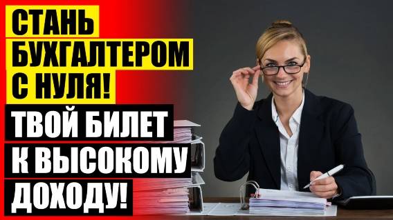 ⛔ Курсы бухгалтерского учета в златоусте 🤘 Обучение бухгалтер пиф