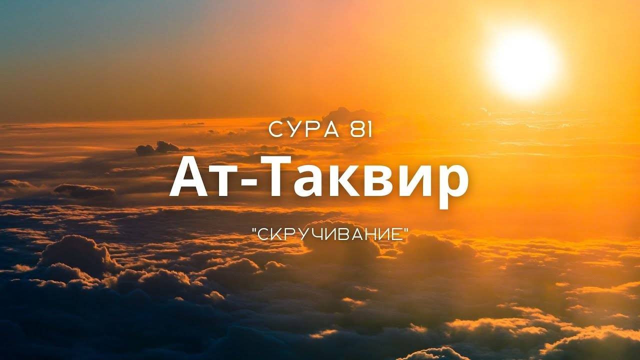 Коран Сура Ат-Таквир Красивое чтение