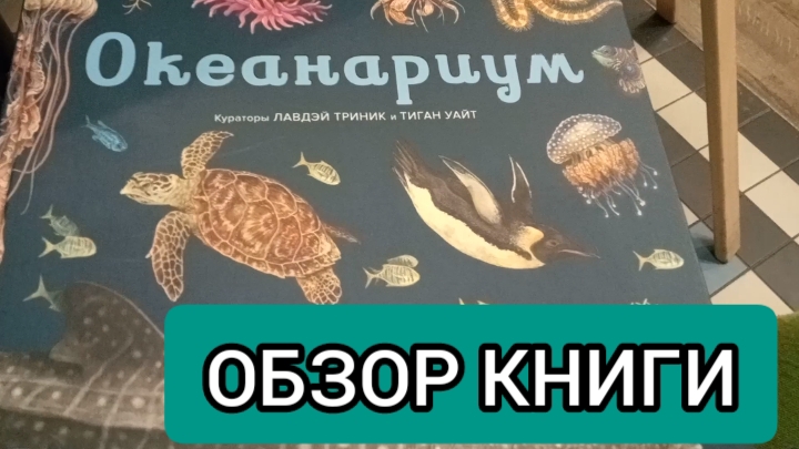 ОКЕАНАРИУМ. Обзор книги.