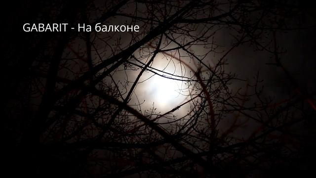 GABARIT - На балконе