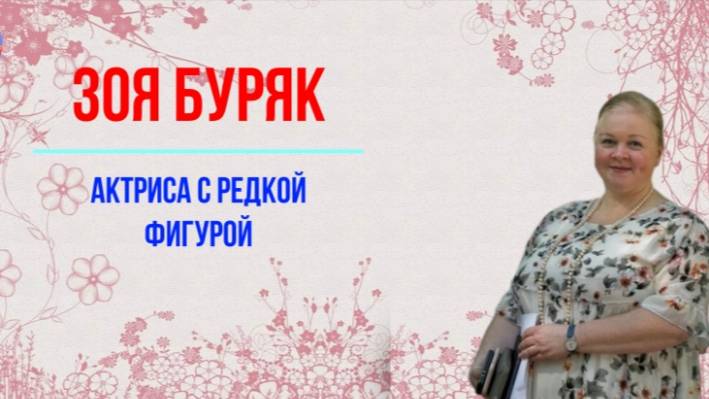 Зоя Буряк актриса с редкой фигурой