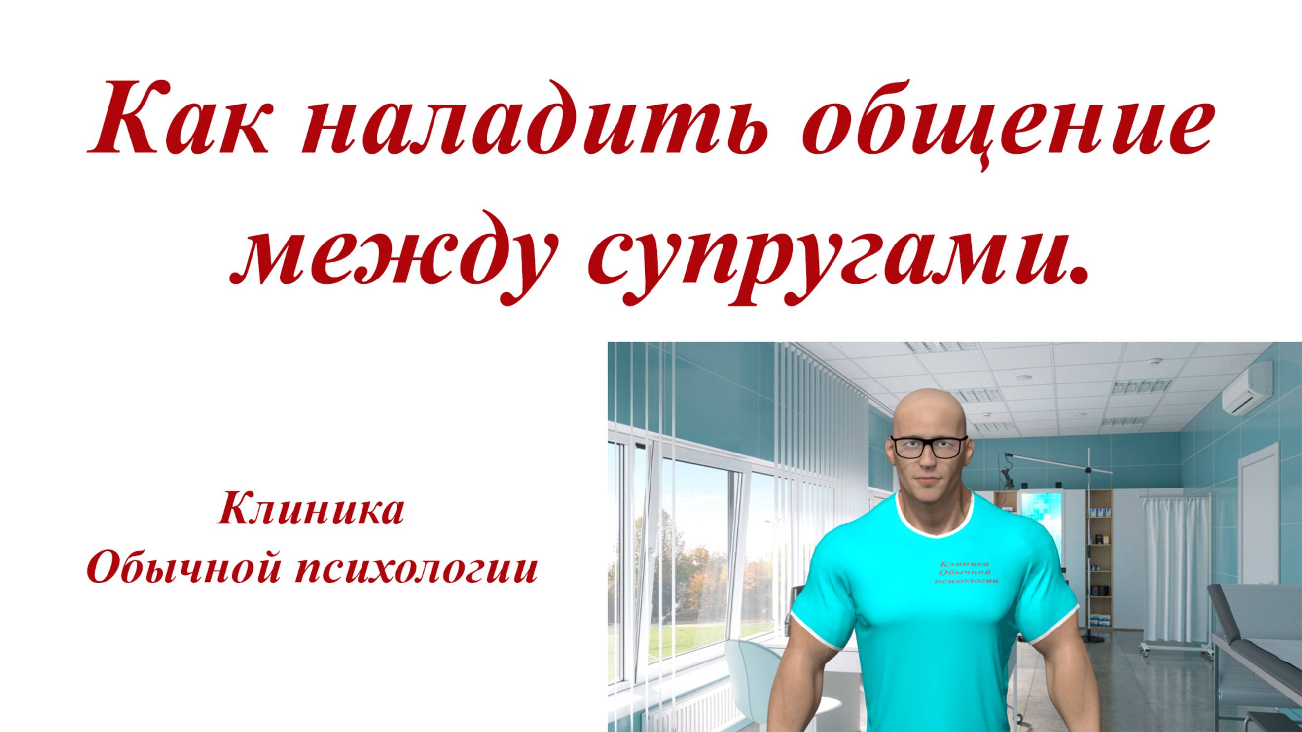 Как наладить общение между супругами.