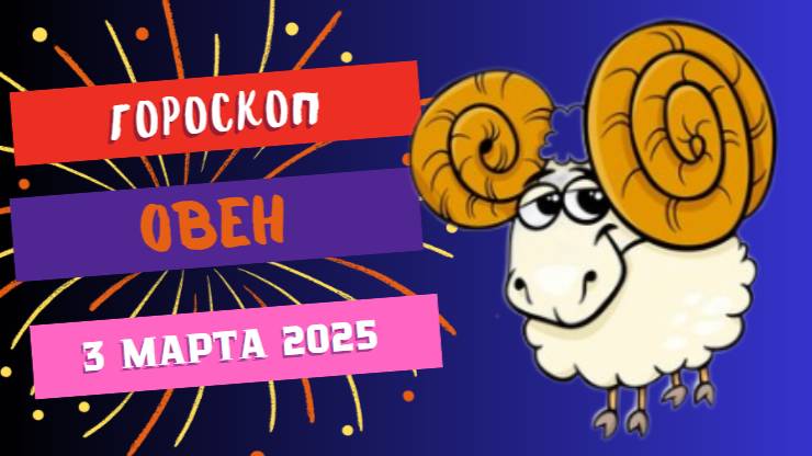 ♈️ Гороскоп на сегодня, 3 марта 2025: Овен, готовься к неожиданным поворотам!