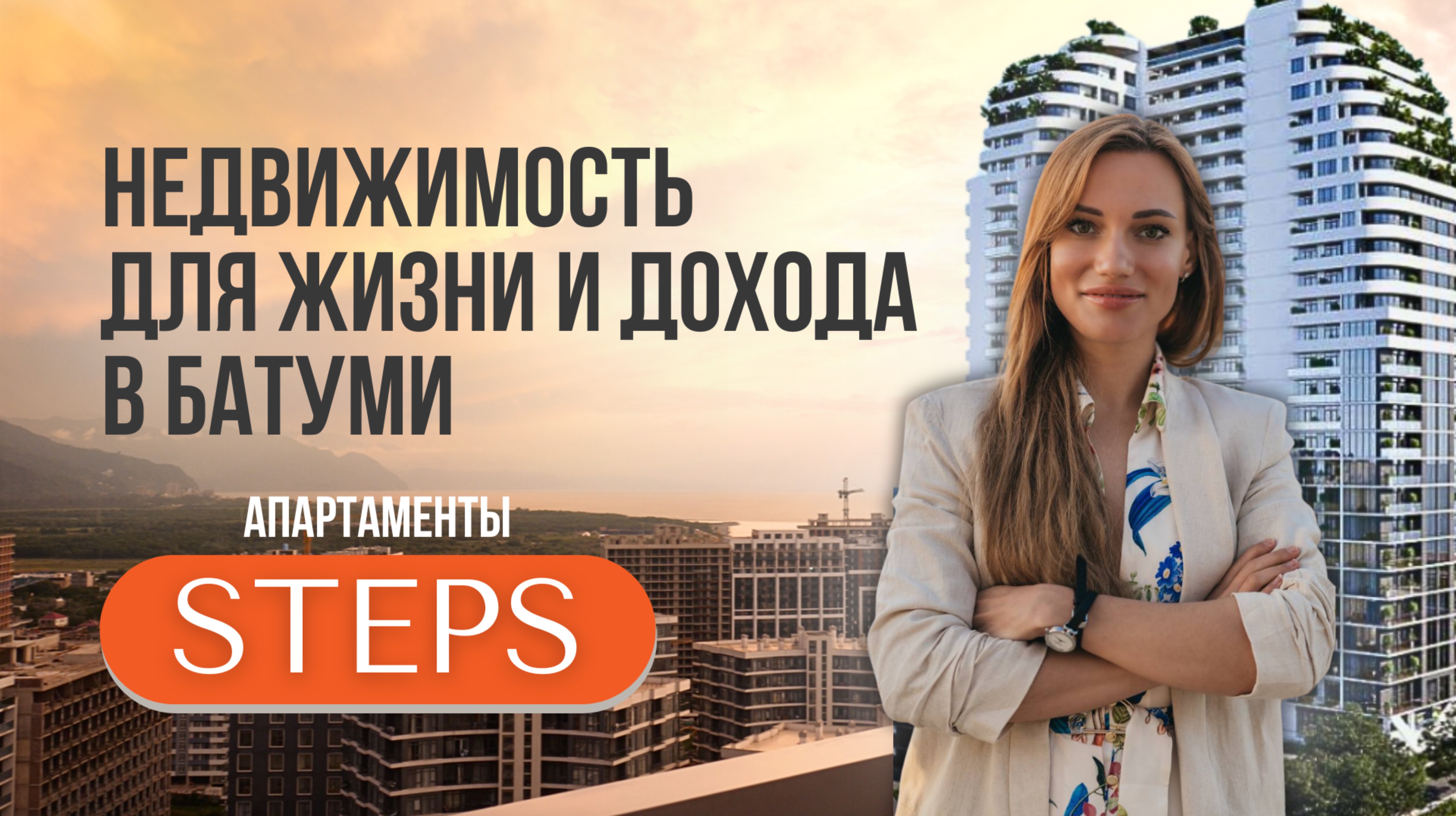 STEPS BATUMI ЖК у моря. Обзор с коптера и внутри