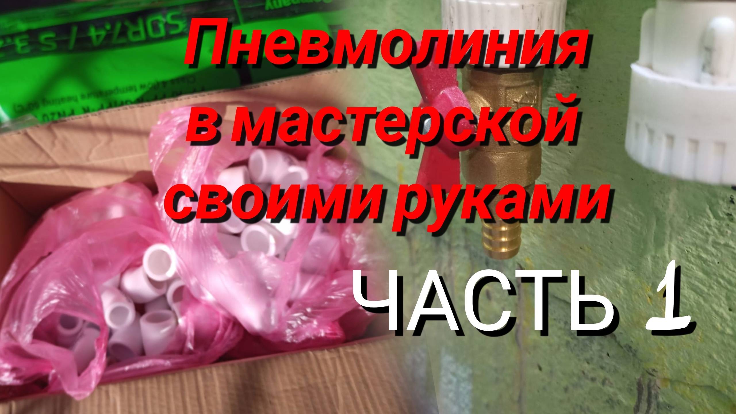 Пневмолиния в мастерскую своими руками. Часть 1.