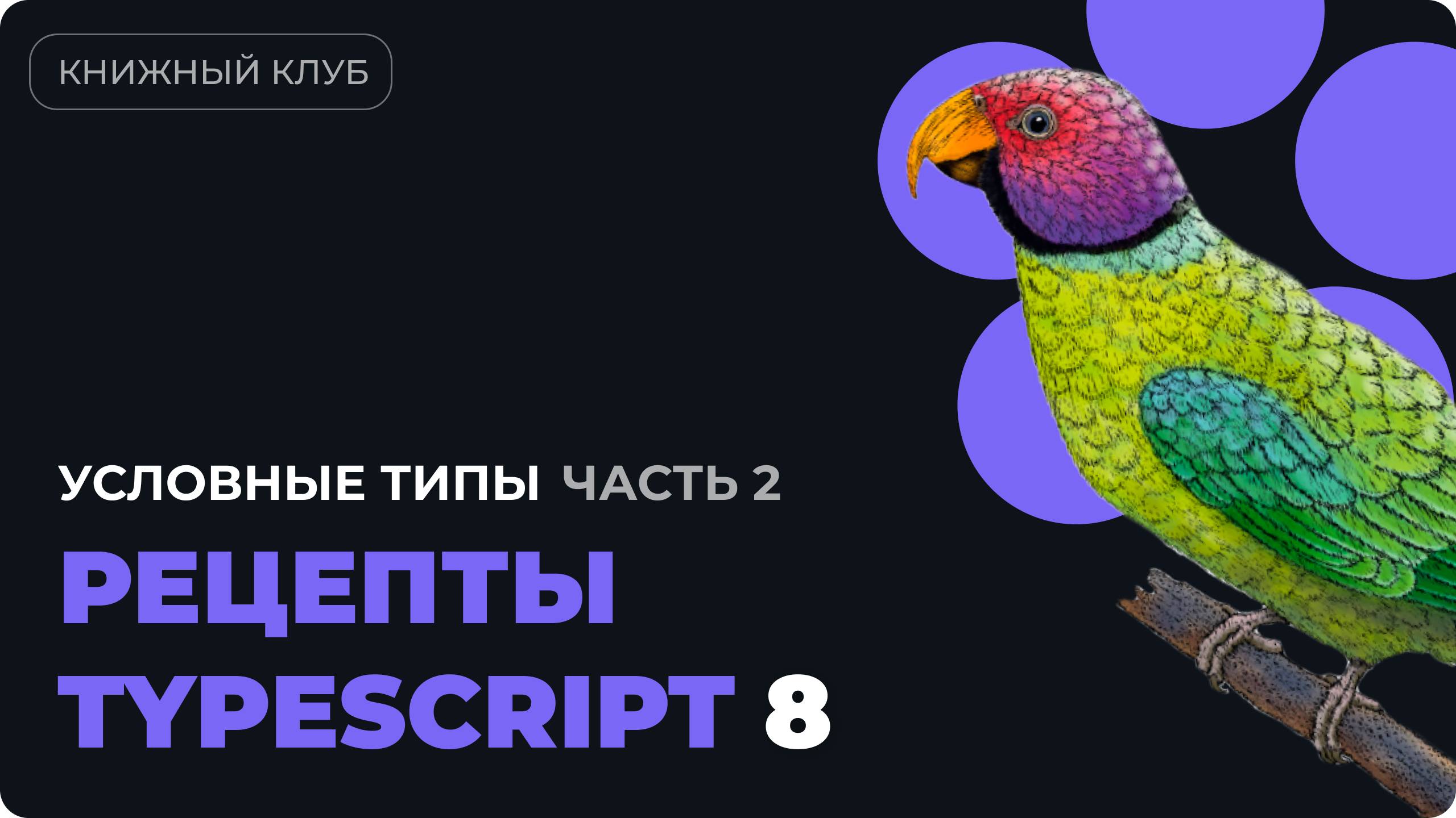 Выведение типов в условных выражениях. Разбор главы 5 из "Рецепты TypeScript" - часть 2