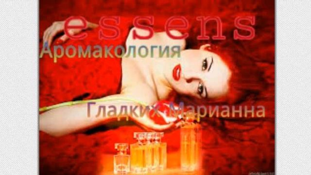"Аромастилистика "  от лидера компании ESSENS Марианны Гладких
