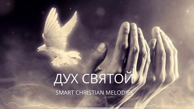 ДУХ СВЯТОЙ