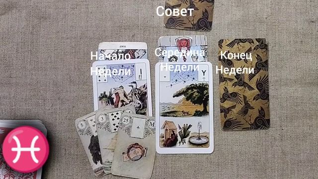 РЫБЫ ♓ Таро-прогноз на неделю с 3 по 9 марта для Рыб