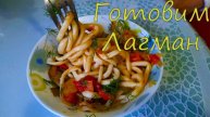 Лагман - тянутая лапша!лагман