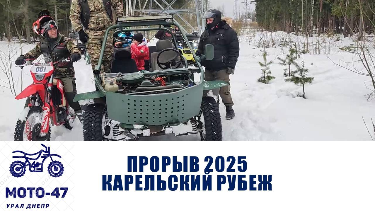 Прорыв. Карельский рубеж 2025. Ежегодный зимний мотопробег. Осматриваем ДОТы!