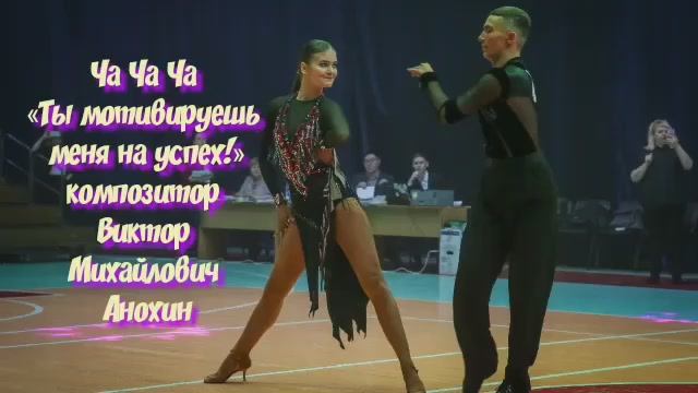 Танец  ЧА-ЧА-ЧА «Ты мотивируешь меня на успех!» ИМПРОВИЗАЦИЯ композитор Виктор Михайлович Анохин