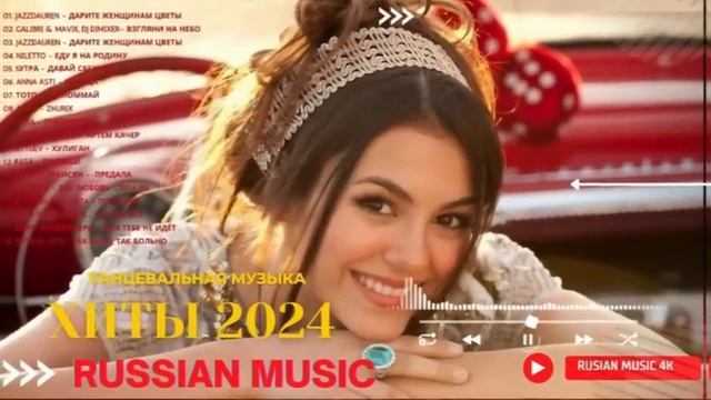 ЛУЧШАЯ МУЗЫКА 2025 🎼 Слушать Музыку 2024 😀 Русские Ремиксы 2025 ▶ Русские Песни 2025 Новинки 🎶