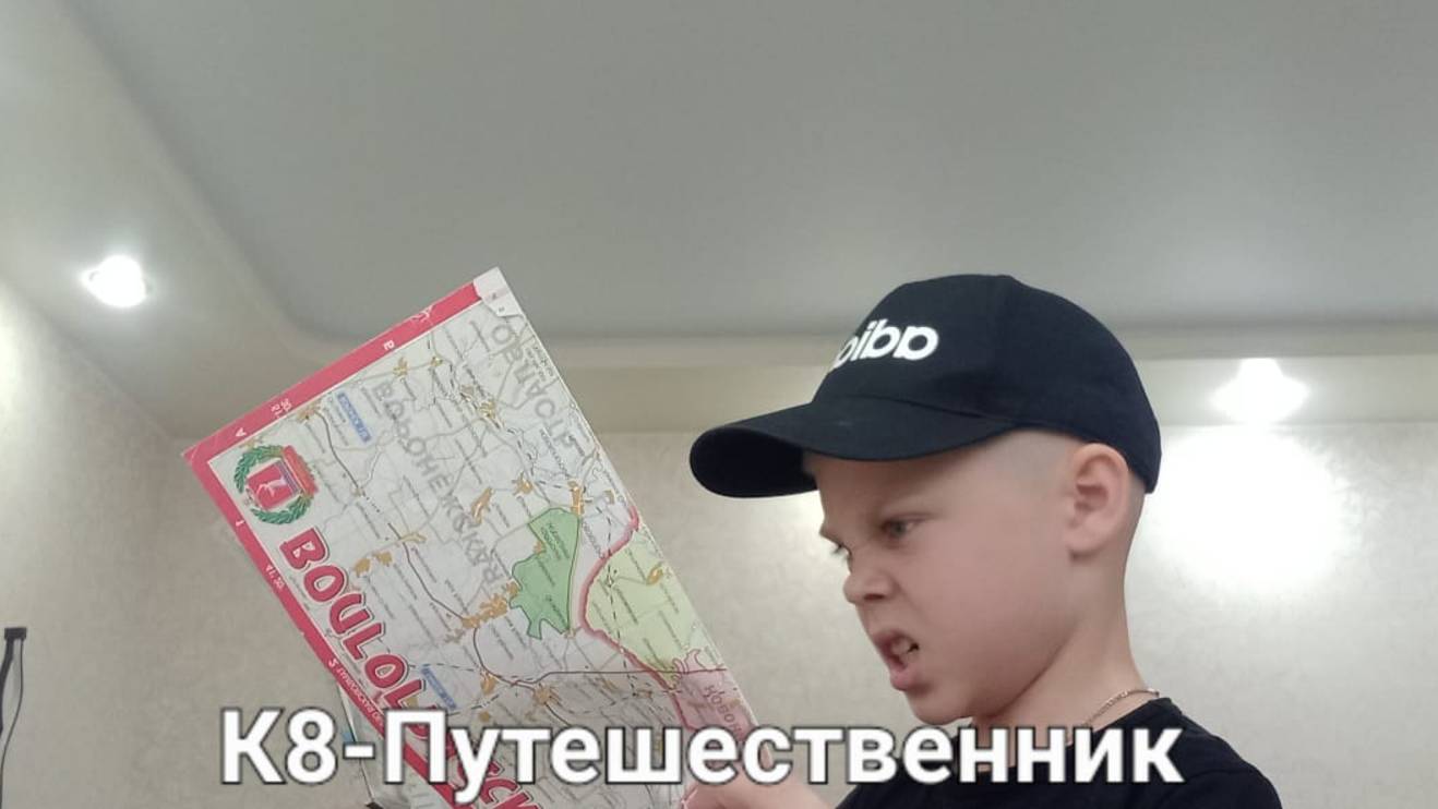 КЛИП К8-ПУТЕШЕСТВЕННИК