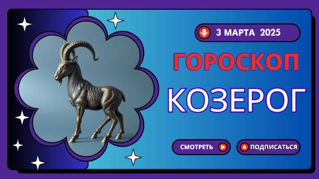 ♑ Гороскоп на 2 марта 2025 для Козерогов: Время планирования и новых достижений!