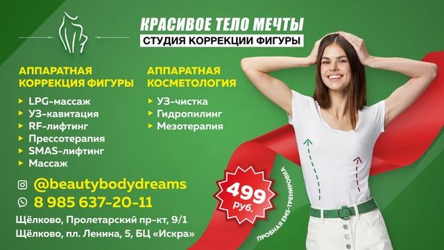 Ролик для "Фигура Мечты"