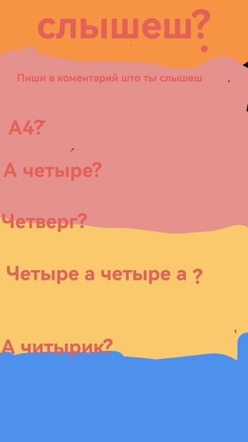 Што ты слышеш