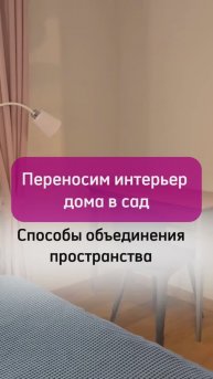 Переносим интерьер дома в сад #ландшафтныйдизайн #дача #интерьер #сад #интерьерныерешения