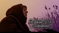 Незванные гости сновидения