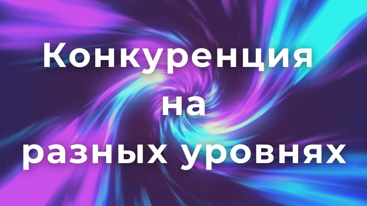 Конкуренция блокирует свободу? И нарушает гармонию в жизни?
