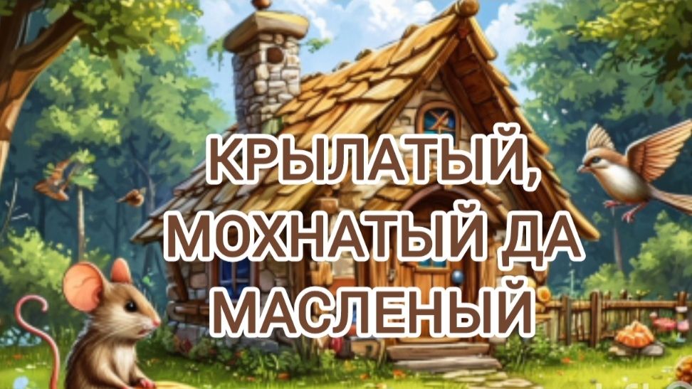 Аудиосказка "Мохнатый, крылатый да масленый"