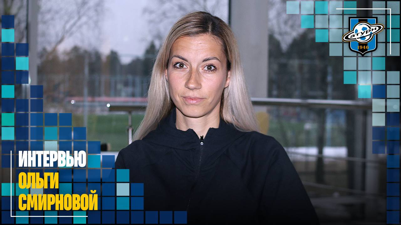 Интервью Ольги Смирновой