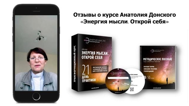 Отзывы о курсе «Энергия мысли. Открой себя»
