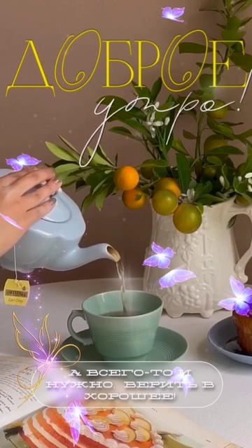Доброе утро 😊☕