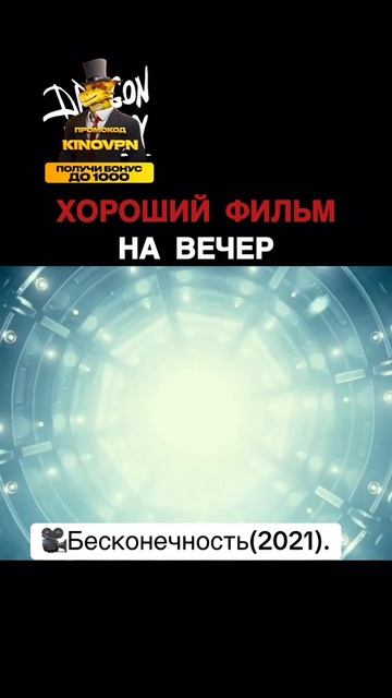 хороший фильм на вечер "БЕСКОНЕЧНОСТЬ"