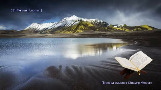 Священной Коран - Смысловой перевод на русский язык (Эльмир Кулиев) - 031. Лукман (Luqman)