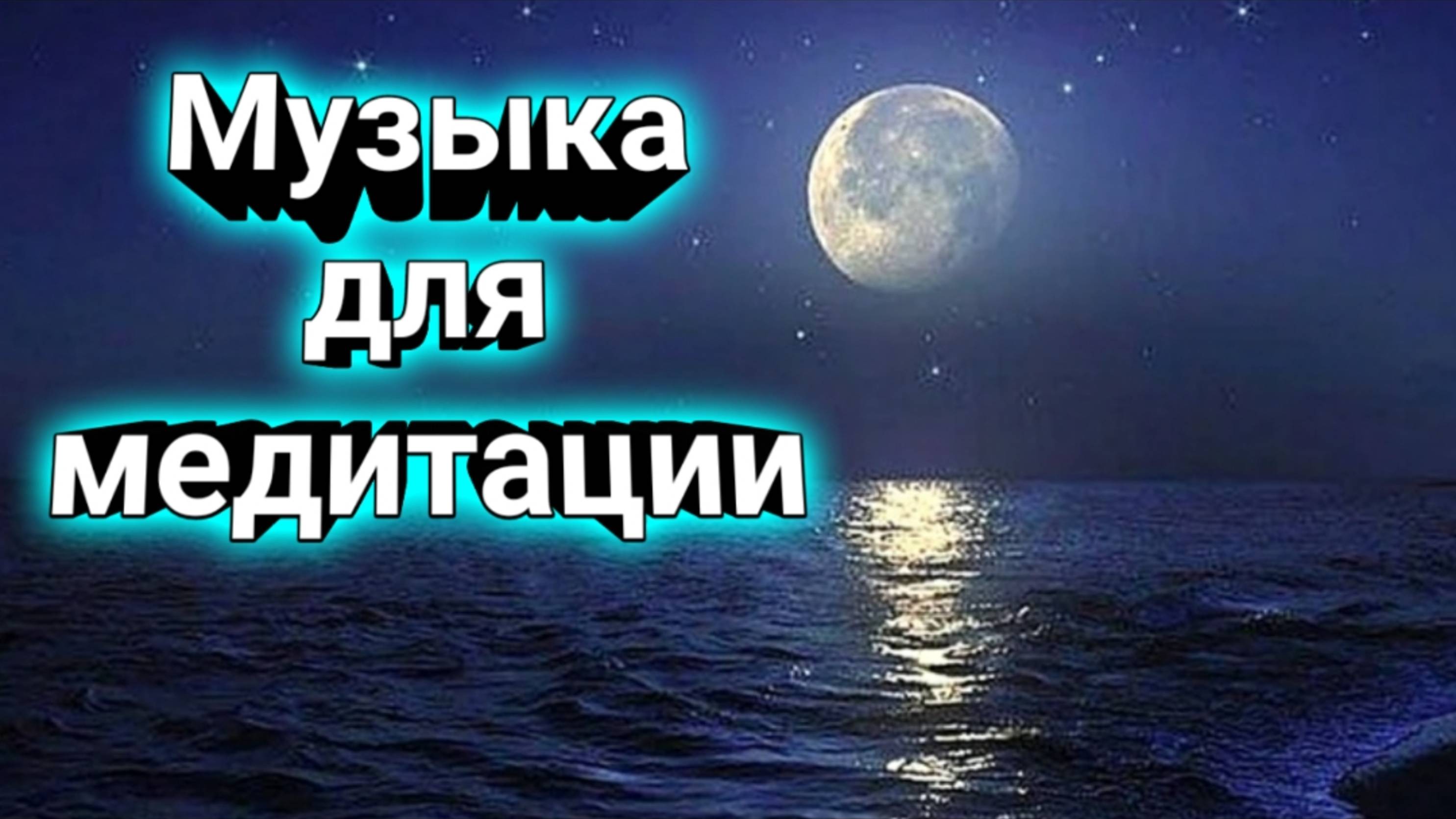 Музыка для медитации / спокойная музыка / релакс